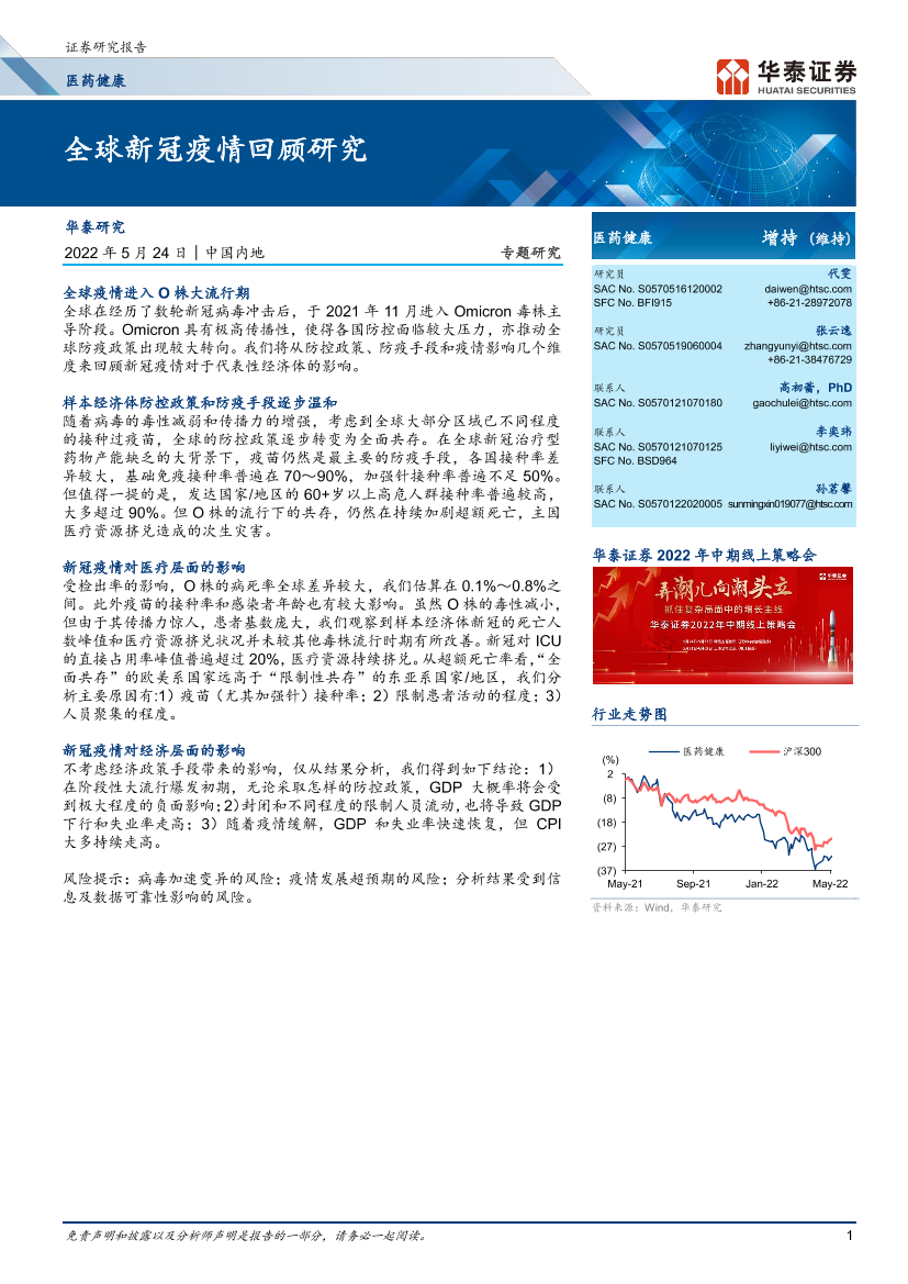 医药健康行业专题研究：全球新冠疫情回顾研究-20220524-华泰证券-40页医药健康行业专题研究：全球新冠疫情回顾研究-20220524-华泰证券-40页_1.png