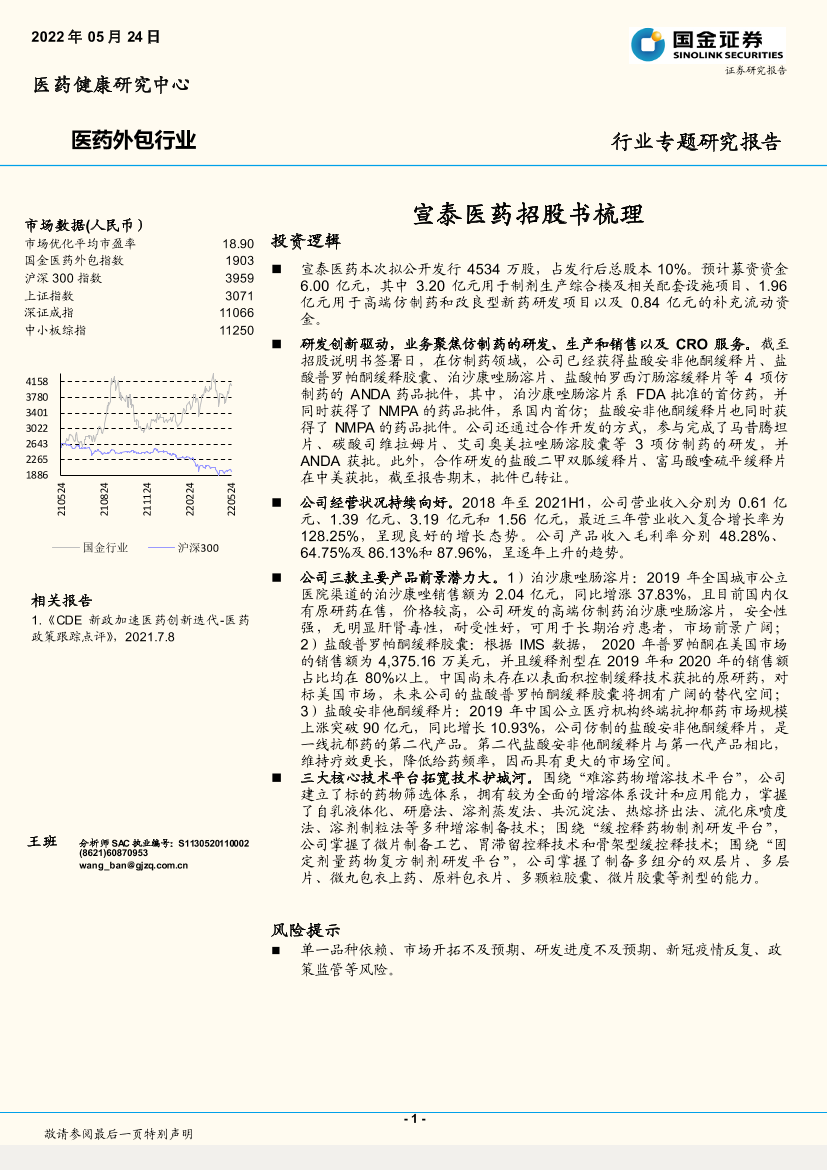 医药外包行业：宣泰医药招股书梳理-20220524-国金证券-24页医药外包行业：宣泰医药招股书梳理-20220524-国金证券-24页_1.png