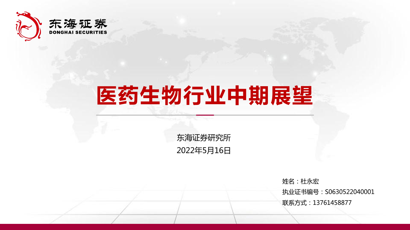 医药生物行业中期展望-20220516-东海证券-54页医药生物行业中期展望-20220516-东海证券-54页_1.png