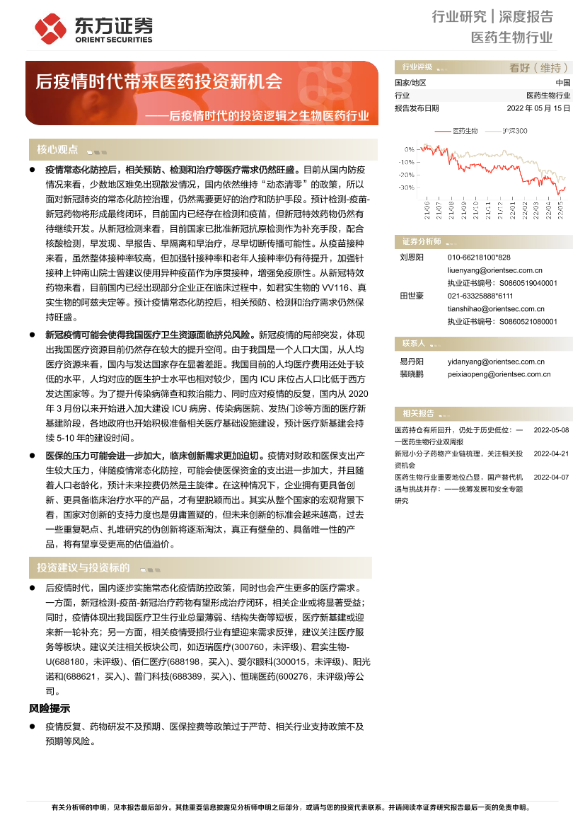 医药生物行业后疫情时代的投资逻辑之生物医药行业：后疫情时代带来医药投资新机会-20220515-东方证券-23页医药生物行业后疫情时代的投资逻辑之生物医药行业：后疫情时代带来医药投资新机会-20220515-东方证券-23页_1.png