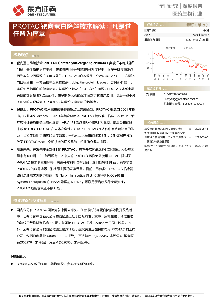 医药生物行业深度报告：PROTAC靶向蛋白降解技术解读，凡是过往皆为序章-20220526-东方证券-18页医药生物行业深度报告：PROTAC靶向蛋白降解技术解读，凡是过往皆为序章-20220526-东方证券-18页_1.png