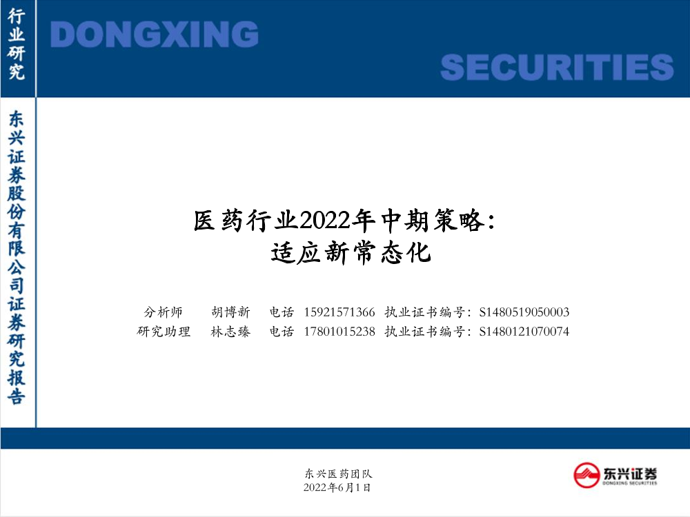 医药行业2022年中期策略：适应新常态化-20220601-东兴证券-49页医药行业2022年中期策略：适应新常态化-20220601-东兴证券-49页_1.png