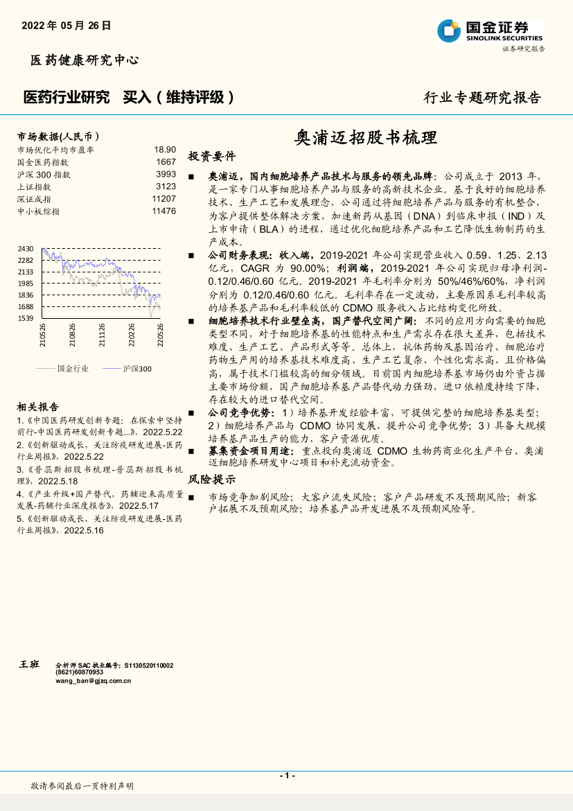 医药行业专题研究报告：奥浦迈招股书梳理-20220526-国金证券-20页医药行业专题研究报告：奥浦迈招股书梳理-20220526-国金证券-20页_1.png