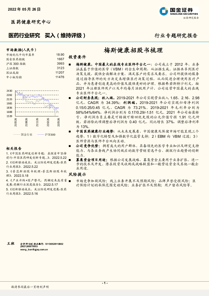 医药行业专题研究报告：梅斯健康招股书梳理-20220526-国金证券-23页医药行业专题研究报告：梅斯健康招股书梳理-20220526-国金证券-23页_1.png