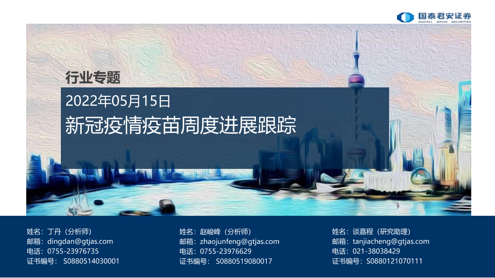 医药行业专题：新冠疫情疫苗周度进展跟踪-20220515-国泰君安-29页医药行业专题：新冠疫情疫苗周度进展跟踪-20220515-国泰君安-29页_1.png