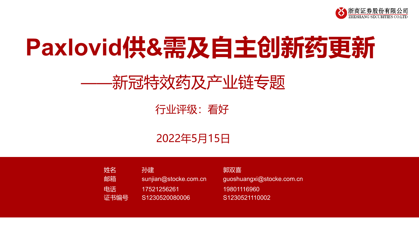 医药行业新冠特效药及产业链专题：paxlovid供&需及自主创新药更新-20220515-浙商证券-20页医药行业新冠特效药及产业链专题：paxlovid供&需及自主创新药更新-20220515-浙商证券-20页_1.png