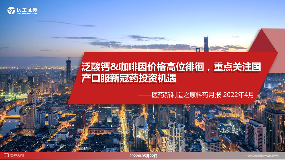 医药行业新制造之原料药月报2022年4月：泛酸钙&咖啡因价格高位徘徊，重点关注国产口服新冠药投资机遇-20220522-民生证券-24页医药行业新制造之原料药月报2022年4月：泛酸钙&咖啡因价格高位徘徊，重点关注国产口服新冠药投资机遇-20220522-民生证券-24页_1.png