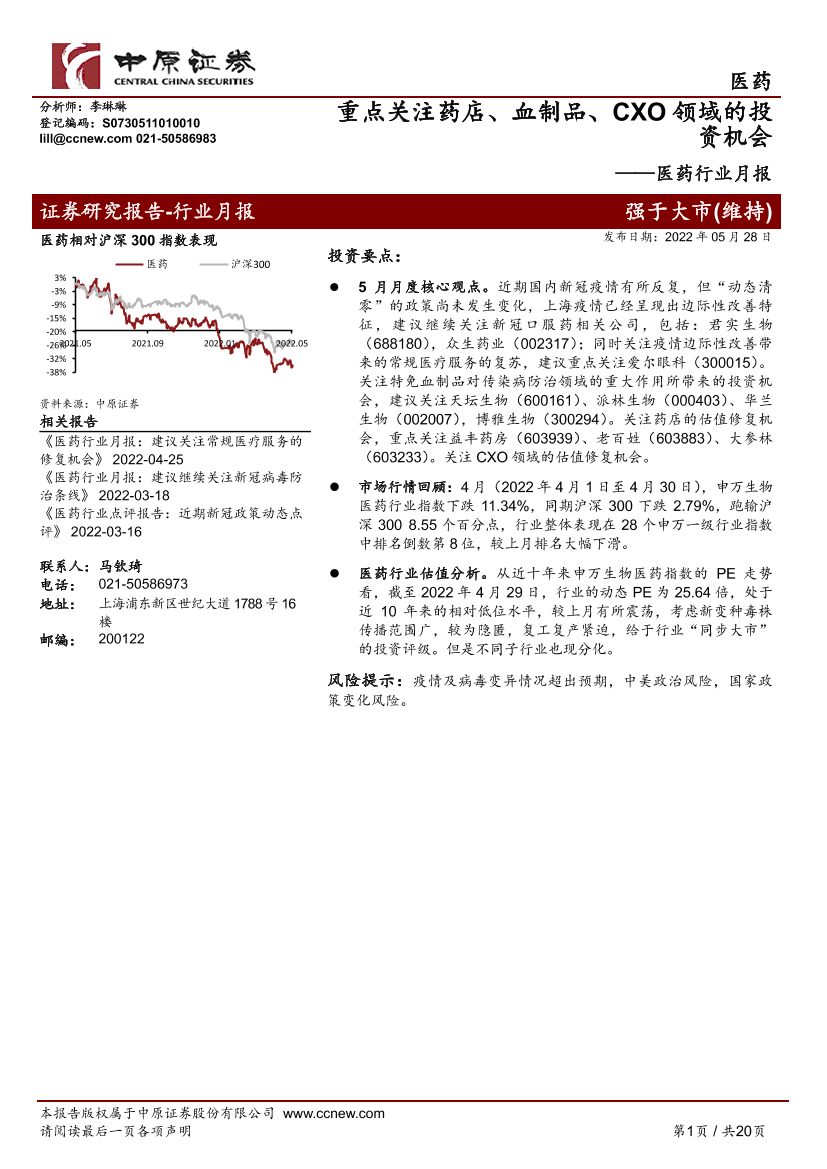 医药行业月报：重点关注药店、血制品、CXO领域的投资机会-20220528-中原证券-20页医药行业月报：重点关注药店、血制品、CXO领域的投资机会-20220528-中原证券-20页_1.png