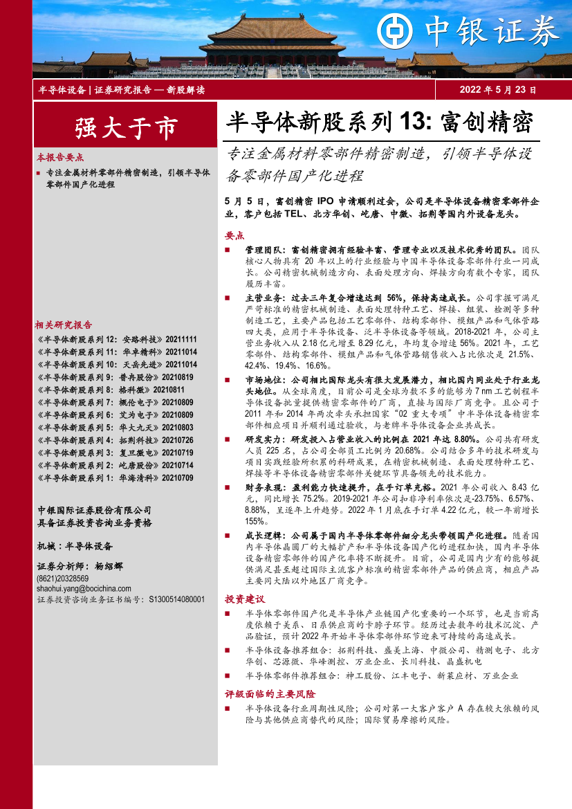 半导体行业新股系列13：富创精密，专注金属材料零部件精密制造，引领半导体设备零部件国产化进程-20220523-中银国际-31页半导体行业新股系列13：富创精密，专注金属材料零部件精密制造，引领半导体设备零部件国产化进程-20220523-中银国际-31页_1.png