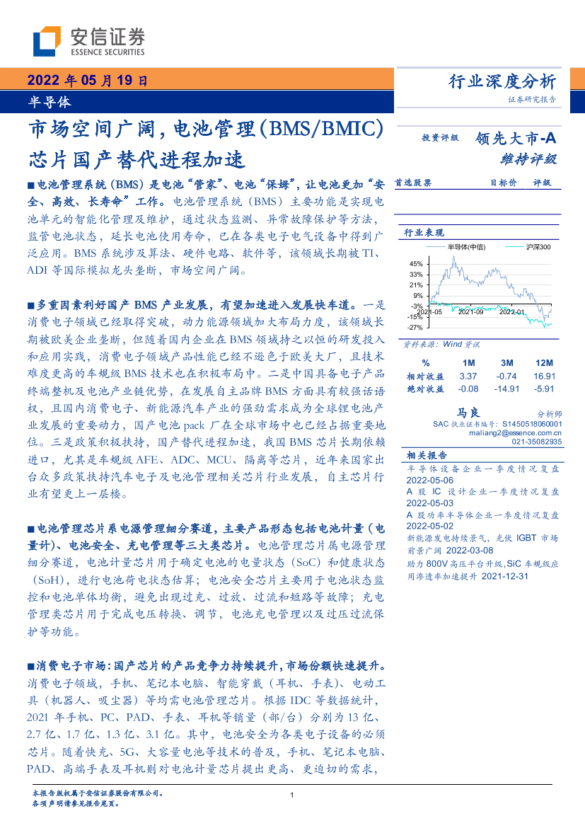 半导体行业深度分析：市场空间广阔，电池管理（BMSBMIC）芯片国产替代进程加速-20220519-安信证券-87页半导体行业深度分析：市场空间广阔，电池管理（BMSBMIC）芯片国产替代进程加速-20220519-安信证券-87页_1.png