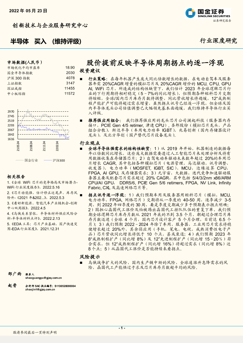 半导体行业深度研究：股价提前反映半导体周期拐点的逐一浮现-20220523-国金证券-17页半导体行业深度研究：股价提前反映半导体周期拐点的逐一浮现-20220523-国金证券-17页_1.png