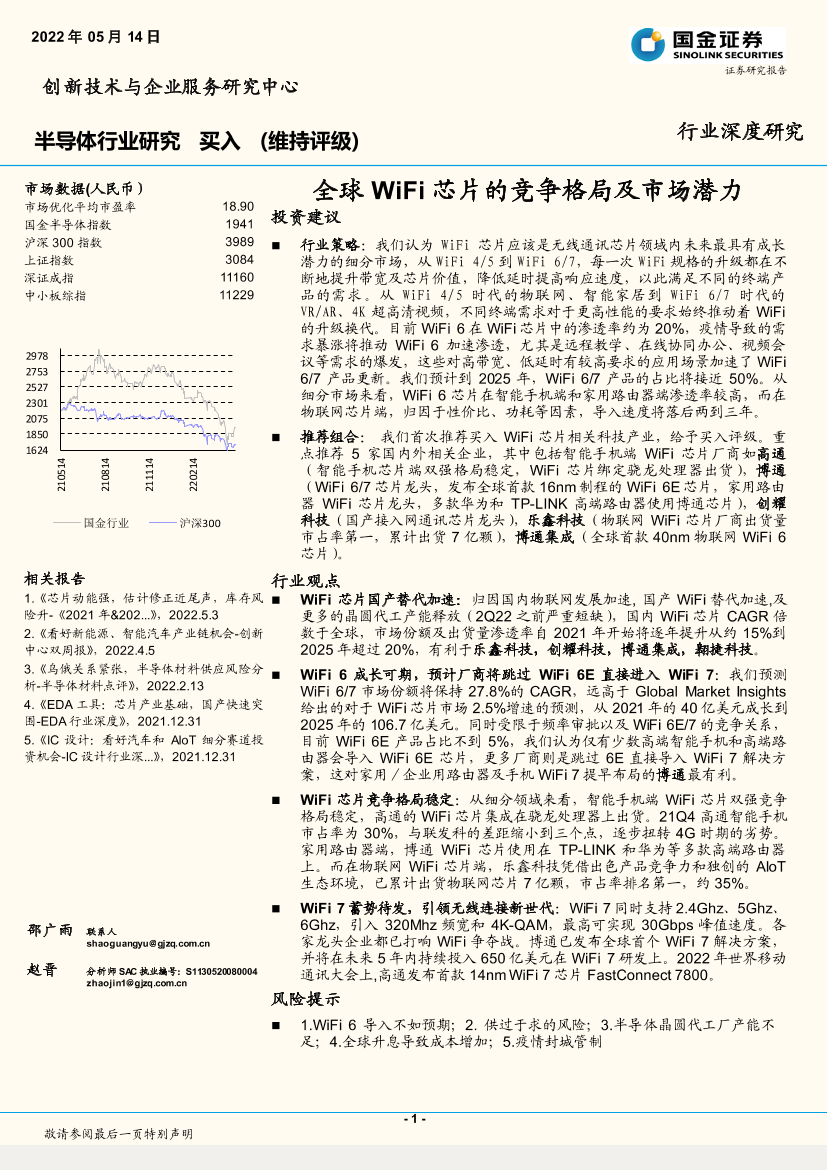 半导体行业行业深度研究：全球WiFi芯片的竞争格局及市场潜力-20220514-国金证券-24页半导体行业行业深度研究：全球WiFi芯片的竞争格局及市场潜力-20220514-国金证券-24页_1.png