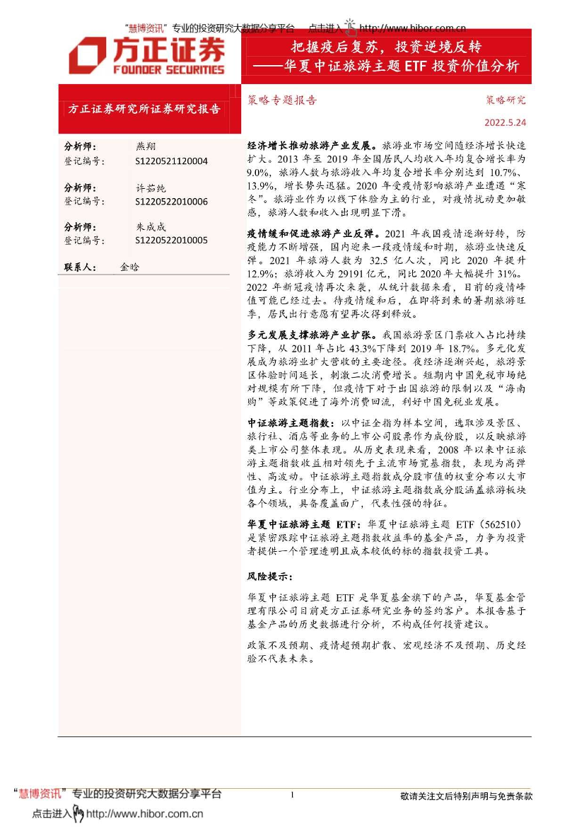 华夏中证旅游主题ETF投资价值分析：把握疫后复苏，投资逆境反转-20220524-方正证券-16页华夏中证旅游主题ETF投资价值分析：把握疫后复苏，投资逆境反转-20220524-方正证券-16页_1.png