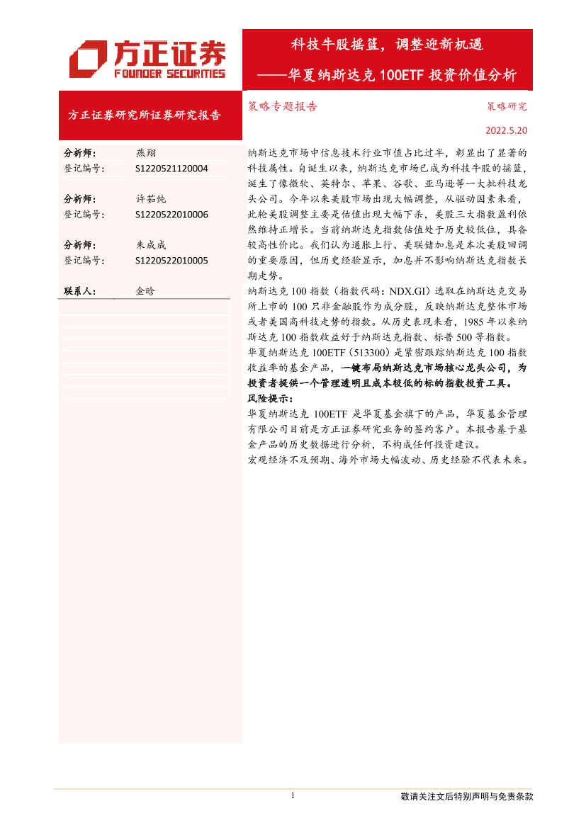 华夏纳斯达克100ETF投资价值分析：科技牛股摇篮，调整迎新机遇-20220520-方正证券-15页华夏纳斯达克100ETF投资价值分析：科技牛股摇篮，调整迎新机遇-20220520-方正证券-15页_1.png