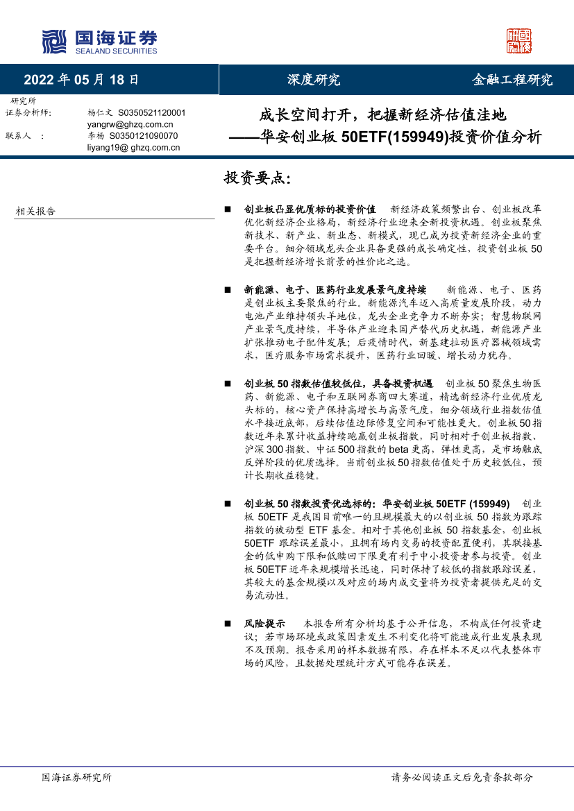 华安创业板50ETF（159949）投资价值分析：成长空间打开，把握新经济估值洼地-20220518-国海证券-27页华安创业板50ETF（159949）投资价值分析：成长空间打开，把握新经济估值洼地-20220518-国海证券-27页_1.png