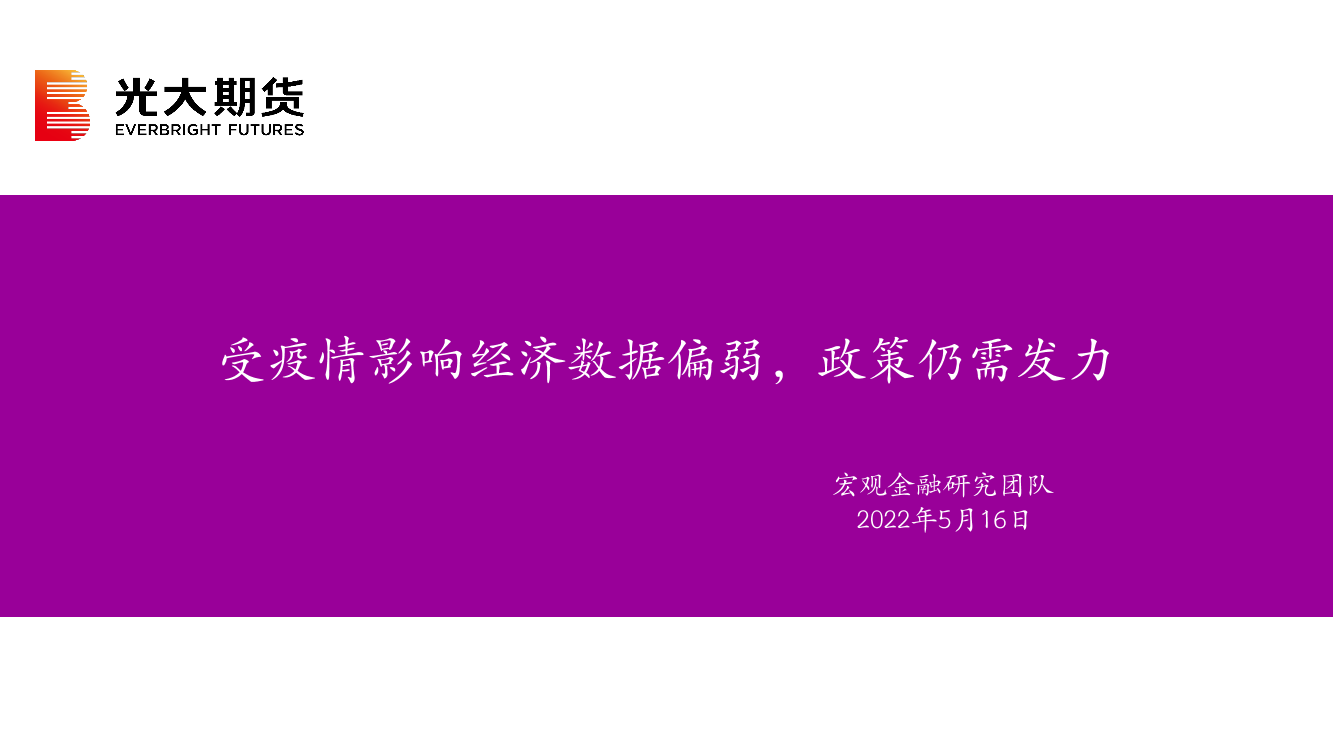 受疫情影响经济数据偏弱，政策仍需发力-20220516-光大期货-28页受疫情影响经济数据偏弱，政策仍需发力-20220516-光大期货-28页_1.png