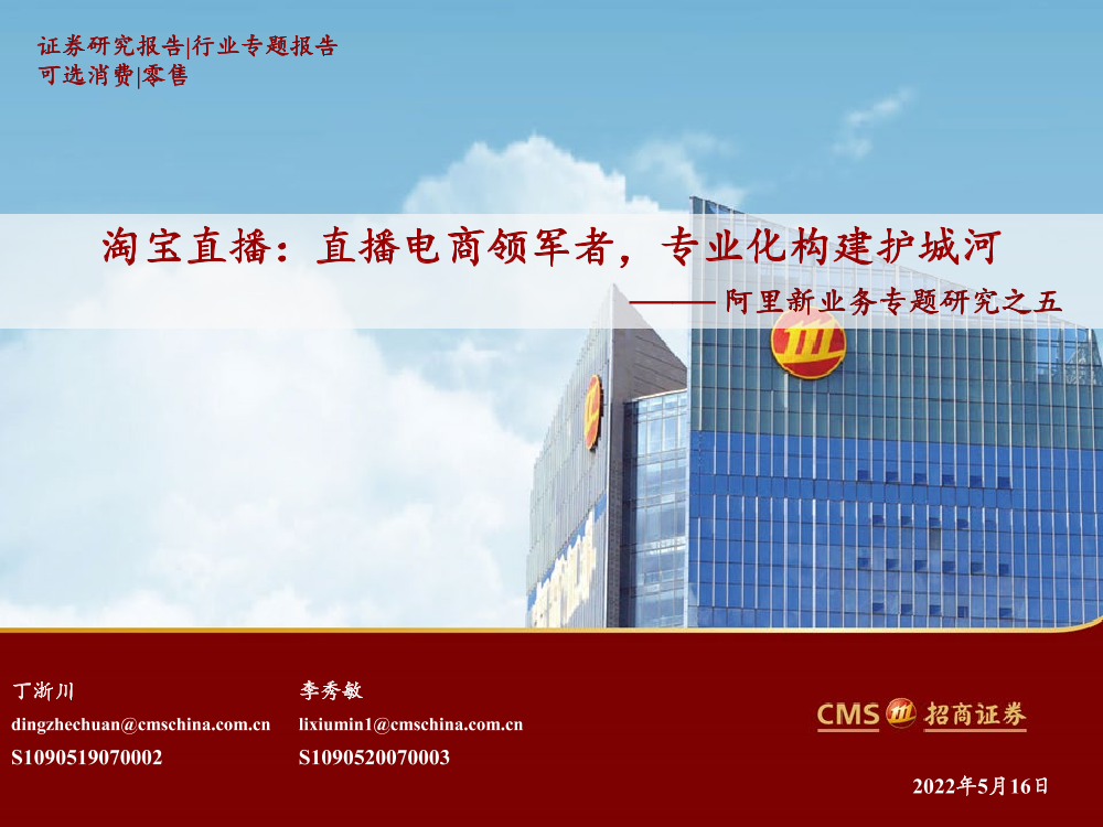 可选消费行业阿里新业务专题研究之五：淘宝直播，直播电商领军者，专业化构建护城河-20220516-招商证券-29页可选消费行业阿里新业务专题研究之五：淘宝直播，直播电商领军者，专业化构建护城河-20220516-招商证券-29页_1.png