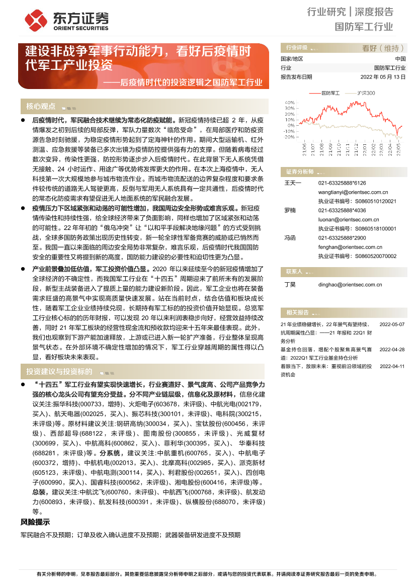 后疫情时代的投资逻辑之国防军工行业：建设非战争军事行动能力，看好后疫情时代军工产业投资-20220513-东方证券-20页后疫情时代的投资逻辑之国防军工行业：建设非战争军事行动能力，看好后疫情时代军工产业投资-20220513-东方证券-20页_1.png