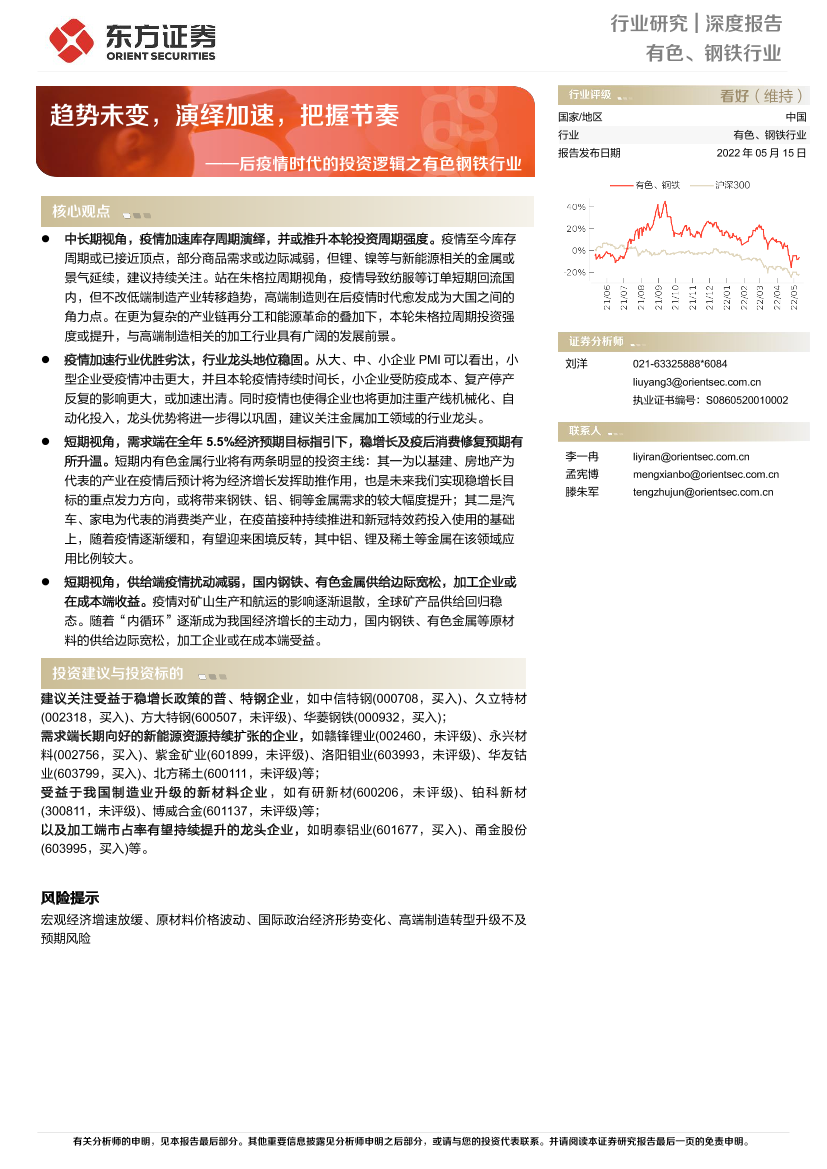 后疫情时代的投资逻辑之有色钢铁行业：趋势未变，演绎加速，把握节奏-20220515-东方证券-27页后疫情时代的投资逻辑之有色钢铁行业：趋势未变，演绎加速，把握节奏-20220515-东方证券-27页_1.png