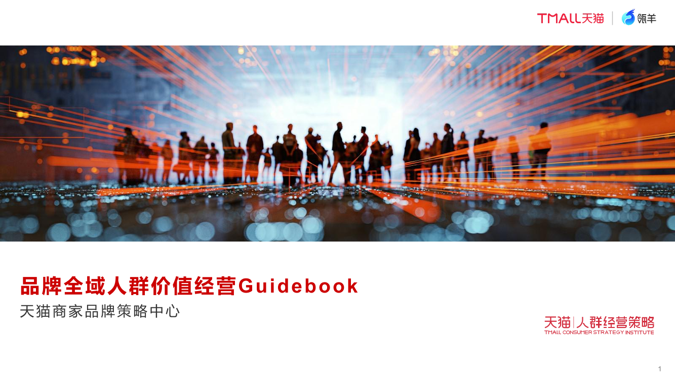 品牌全域人群价值运营Guidebook-天猫&领羊-2022-43页品牌全域人群价值运营Guidebook-天猫&领羊-2022-43页_1.png