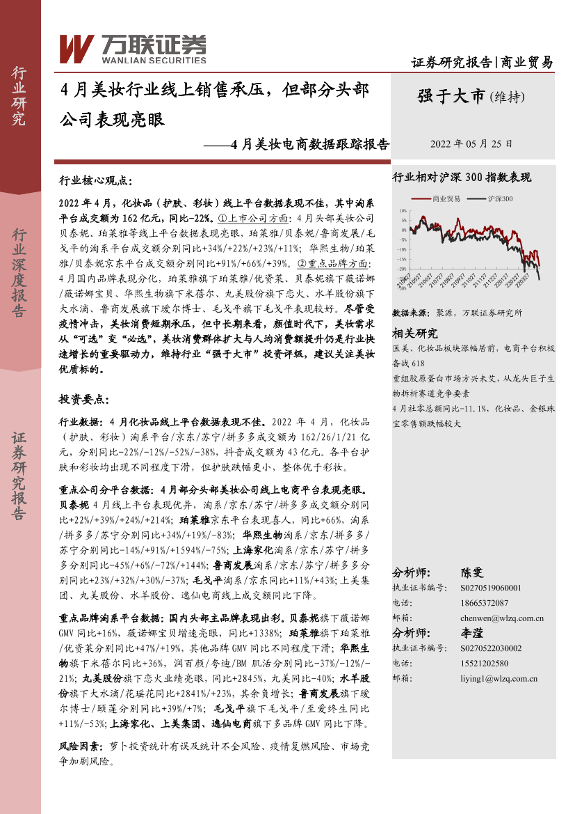 商业贸易行业4月美妆电商数据跟踪报告：4月美妆行业线上销售承压，但部分头部公司表现亮眼-20220525-万联证券-16页商业贸易行业4月美妆电商数据跟踪报告：4月美妆行业线上销售承压，但部分头部公司表现亮眼-20220525-万联证券-16页_1.png