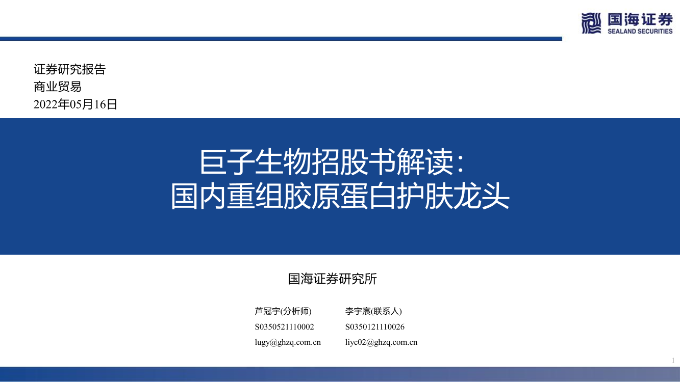 商业贸易行业巨子生物招股书解读：国内重组胶原蛋白护肤龙头-20220516-国海证券-33页商业贸易行业巨子生物招股书解读：国内重组胶原蛋白护肤龙头-20220516-国海证券-33页_1.png