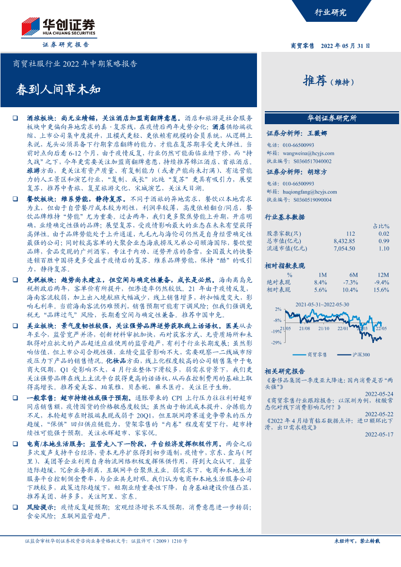 商贸社服行业2022年中期策略报告：春到人间草木知-20220531-华创证券-36页商贸社服行业2022年中期策略报告：春到人间草木知-20220531-华创证券-36页_1.png