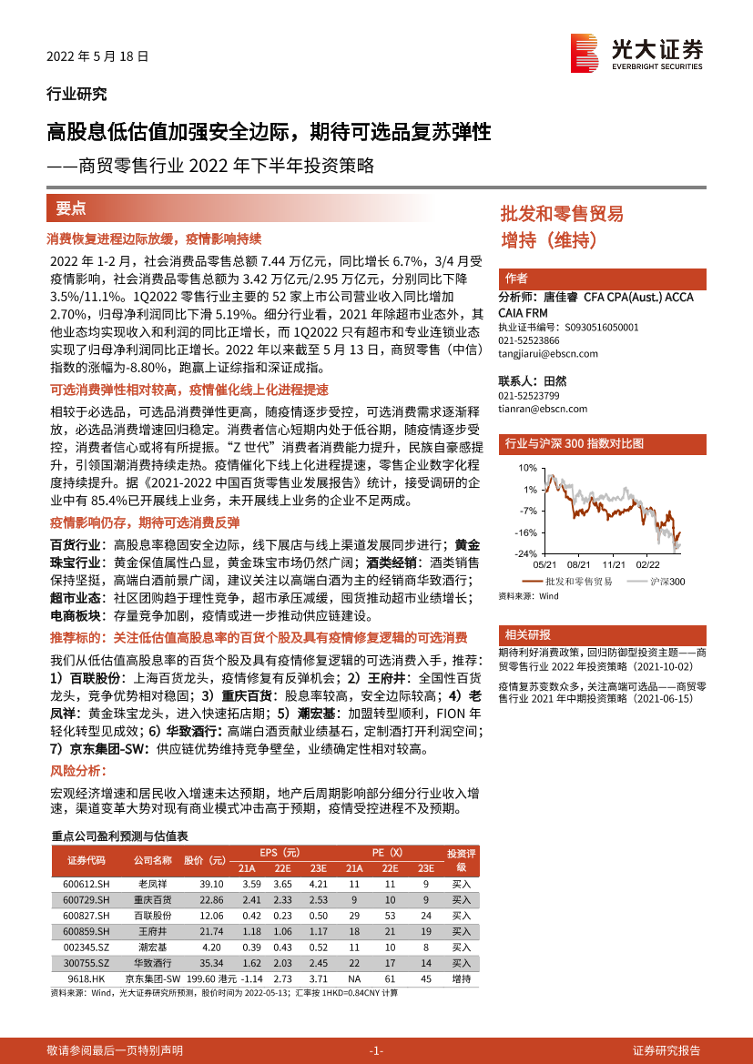 商贸零售行业2022年下半年投资策略：高股息低估值加强安全边际，期待可选品复苏弹性-20220518-光大证券-36页商贸零售行业2022年下半年投资策略：高股息低估值加强安全边际，期待可选品复苏弹性-20220518-光大证券-36页_1.png