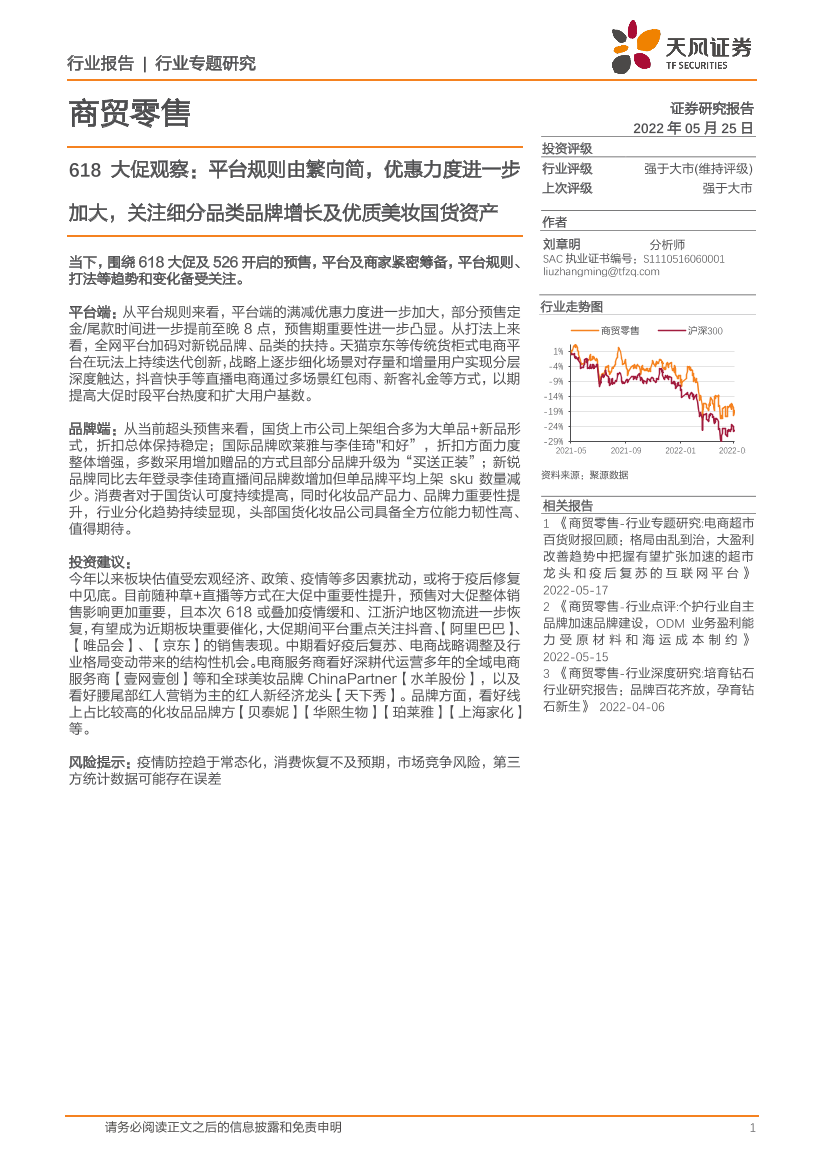 商贸零售行业618大促观察：平台规则由繁向简，优惠力度进一步加大，关注细分品类品牌增长及优质美妆国货资产-20220525-天风证券-28页商贸零售行业618大促观察：平台规则由繁向简，优惠力度进一步加大，关注细分品类品牌增长及优质美妆国货资产-20220525-天风证券-28页_1.png
