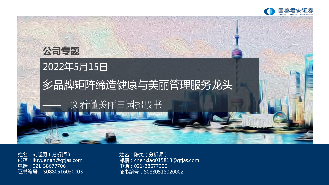 商贸零售行业一文看懂美丽田园招股书：多品牌矩阵缔造健康与美丽管理服务龙头-20220515-国泰君安-53页商贸零售行业一文看懂美丽田园招股书：多品牌矩阵缔造健康与美丽管理服务龙头-20220515-国泰君安-53页_1.png