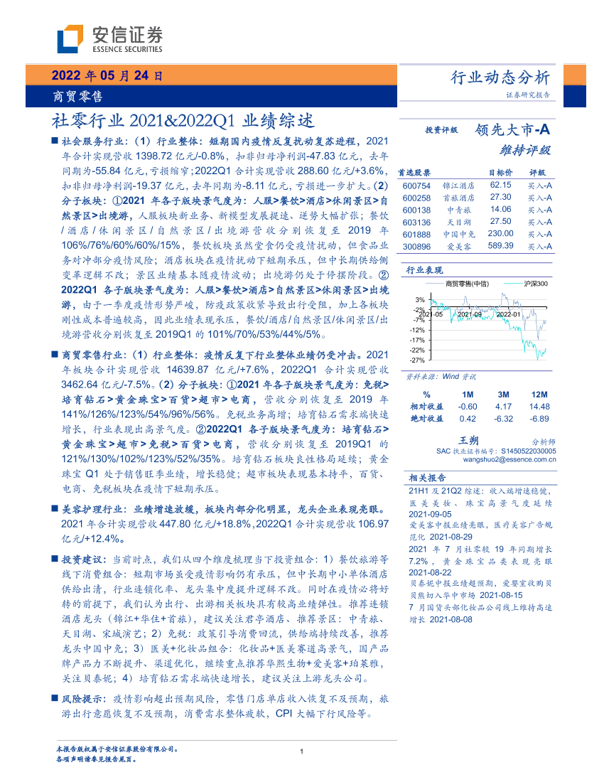 商贸零售行业：社零行业2021&2022Q1业绩综述-20220524-安信证券-22页商贸零售行业：社零行业2021&2022Q1业绩综述-20220524-安信证券-22页_1.png