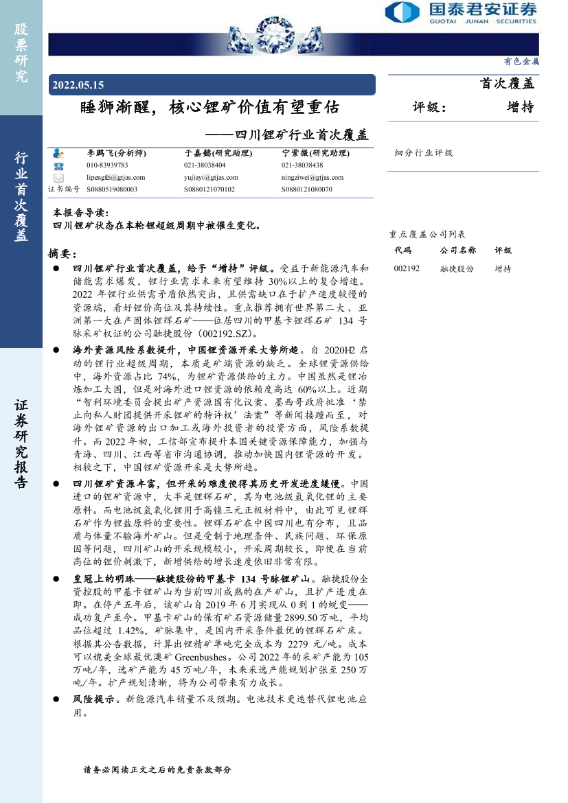 四川锂矿行业首次覆盖：睡狮渐醒，核心锂矿价值有望重估-20220515-国泰君安-28页四川锂矿行业首次覆盖：睡狮渐醒，核心锂矿价值有望重估-20220515-国泰君安-28页_1.png