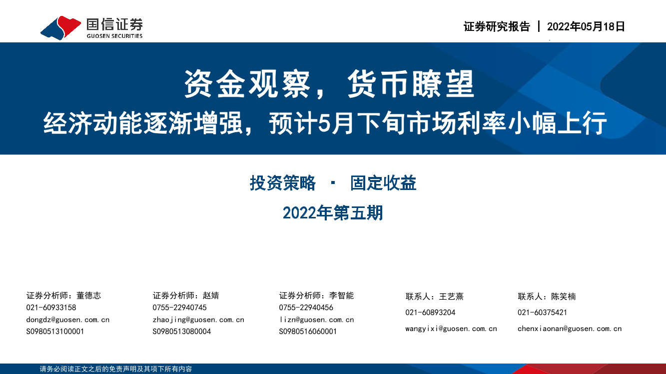 固定收益2022年第五期：资金观察，货币掺望，经济动能逐渐增强，预计5月下旬市场利率小幅上行-20220518-国信证券-28页固定收益2022年第五期：资金观察，货币掺望，经济动能逐渐增强，预计5月下旬市场利率小幅上行-20220518-国信证券-28页_1.png