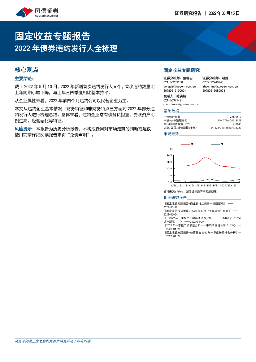 固定收益专题报告：2022年债券违约发行人全梳理-20220515-国信证券-21页固定收益专题报告：2022年债券违约发行人全梳理-20220515-国信证券-21页_1.png