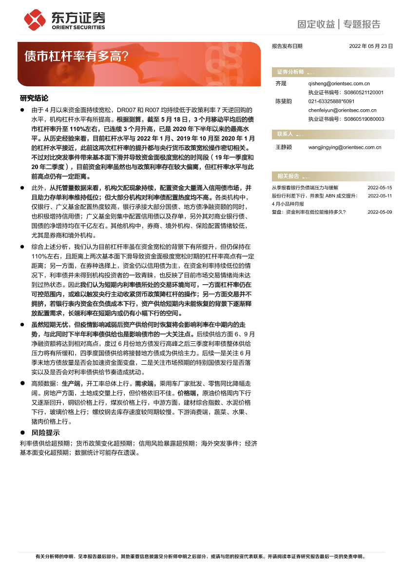 固定收益专题报告：债市杠杆率有多高？-20220523-东方证券-16页固定收益专题报告：债市杠杆率有多高？-20220523-东方证券-16页_1.png