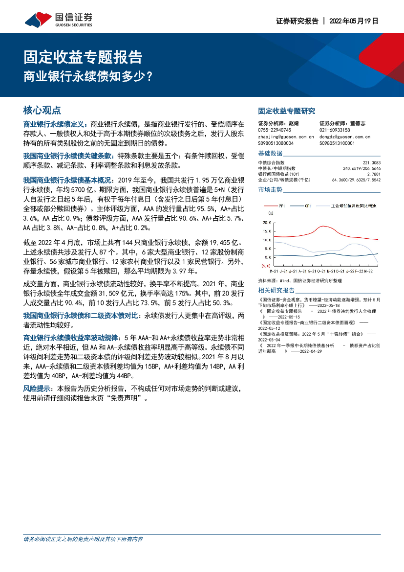 固定收益专题报告：商业银行永续债知多少？-20220519-国信证券-15页固定收益专题报告：商业银行永续债知多少？-20220519-国信证券-15页_1.png