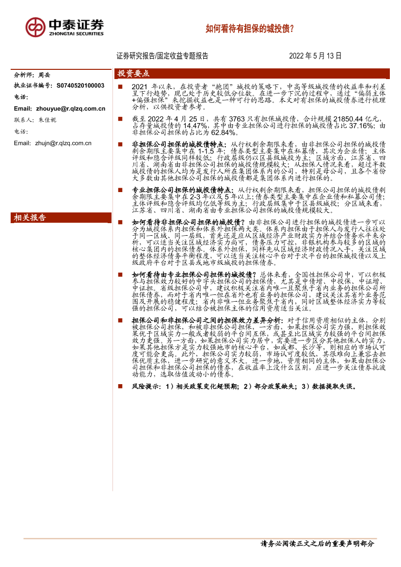 固定收益专题报告：如何看待有担保的城投债？-20220513-中泰证券-34页固定收益专题报告：如何看待有担保的城投债？-20220513-中泰证券-34页_1.png