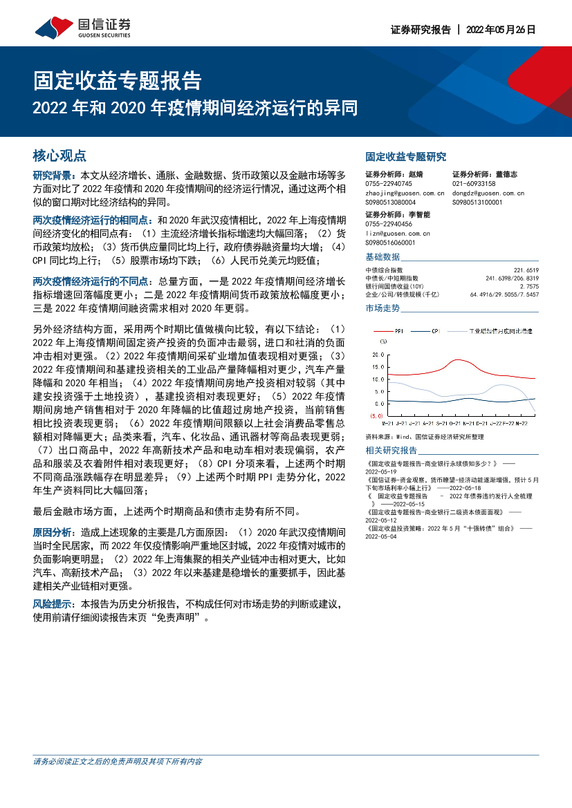 固定收益专题研究：2022年和2020年疫情期间经济运行的异同-20220526-国信证券-16页固定收益专题研究：2022年和2020年疫情期间经济运行的异同-20220526-国信证券-16页_1.png