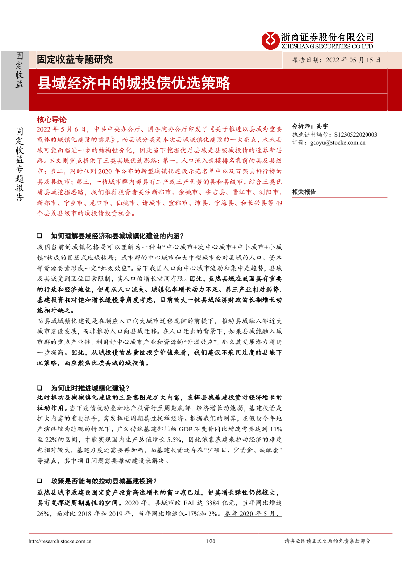 固定收益专题研究：县域经济中的城投债优选策略-20220515-浙商证券-20页固定收益专题研究：县域经济中的城投债优选策略-20220515-浙商证券-20页_1.png