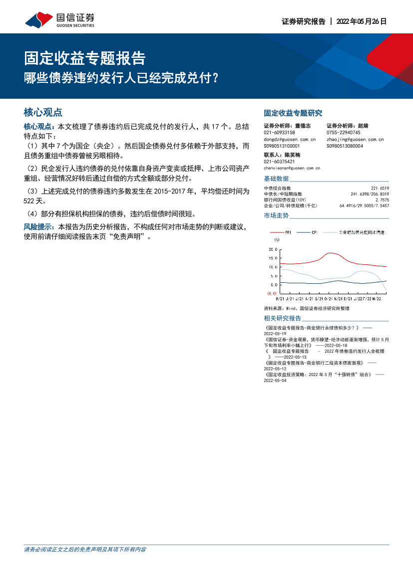 固定收益专题研究：哪些债券违约发行人已经完成兑付？-20220526-国信证券-21页固定收益专题研究：哪些债券违约发行人已经完成兑付？-20220526-国信证券-21页_1.png