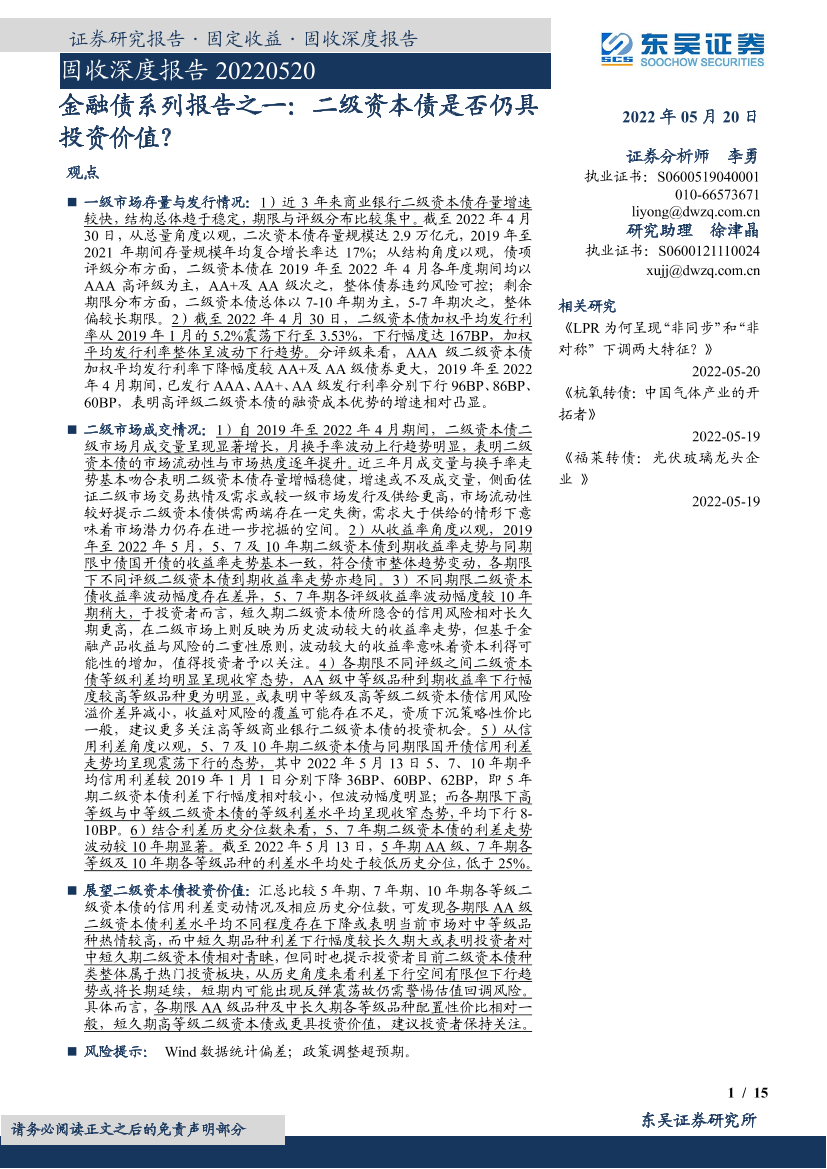 固收深度报告：金融债系列报告之一，二级资本债是否仍具投资价值？-20220520-东吴证券-15页固收深度报告：金融债系列报告之一，二级资本债是否仍具投资价值？-20220520-东吴证券-15页_1.png