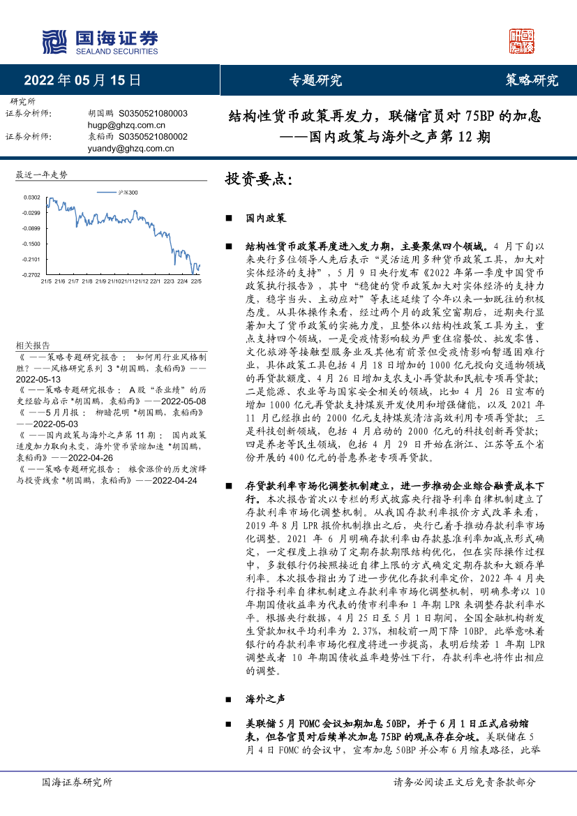 国内政策与海外之声第12期：结构性货币政策再发力，联储官员对75BP的加息-20220515-国海证券-24页国内政策与海外之声第12期：结构性货币政策再发力，联储官员对75BP的加息-20220515-国海证券-24页_1.png