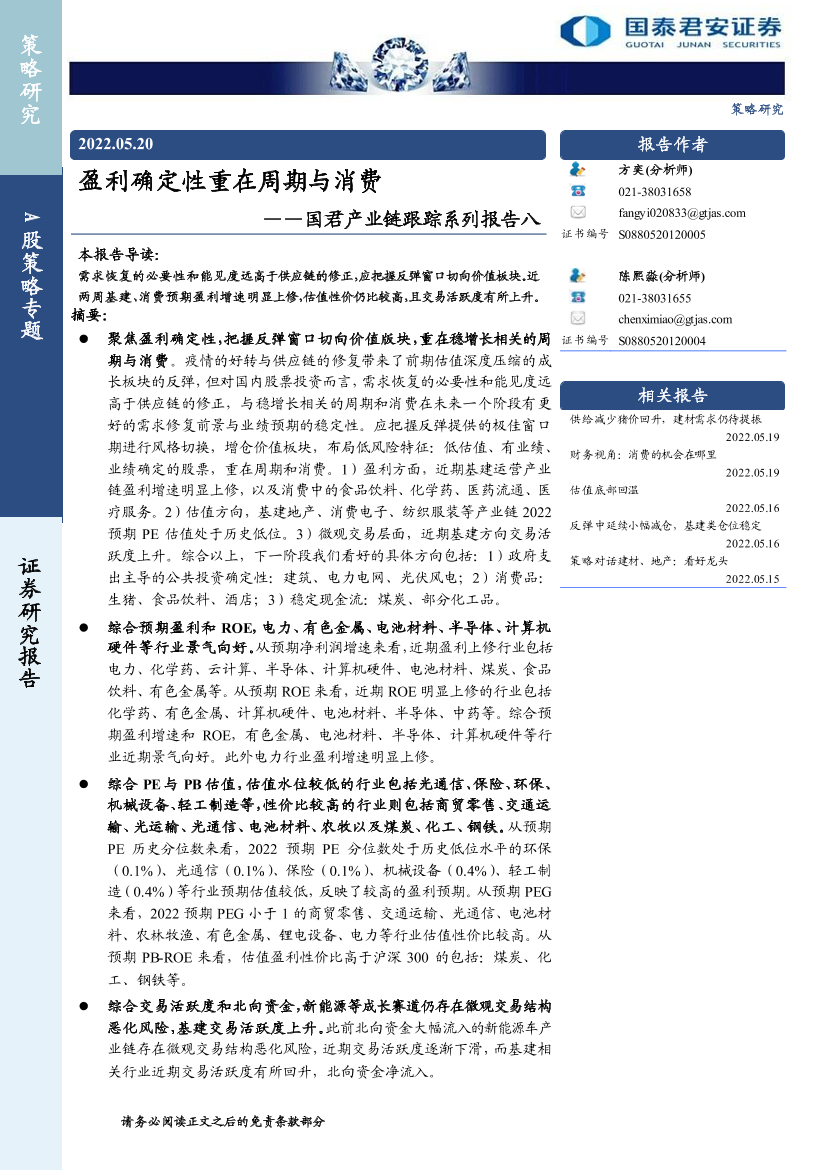 国君产业链跟踪系列报告八：盈利确定性重在周期与消费-20220520-国泰君安-16页国君产业链跟踪系列报告八：盈利确定性重在周期与消费-20220520-国泰君安-16页_1.png