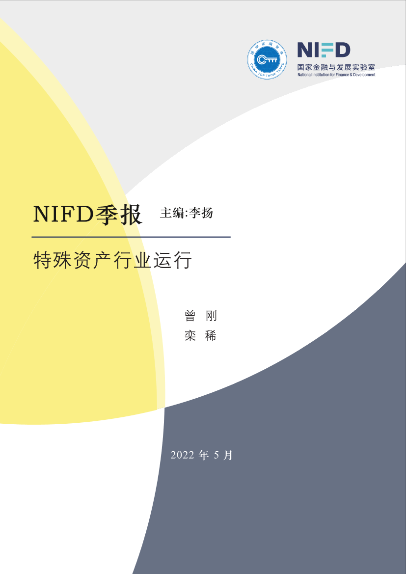 国家金融与发展实验室-疫情冲击，特殊资产市场交易有所下降——2022Q1特殊资产行业运行-22页国家金融与发展实验室-疫情冲击，特殊资产市场交易有所下降——2022Q1特殊资产行业运行-22页_1.png