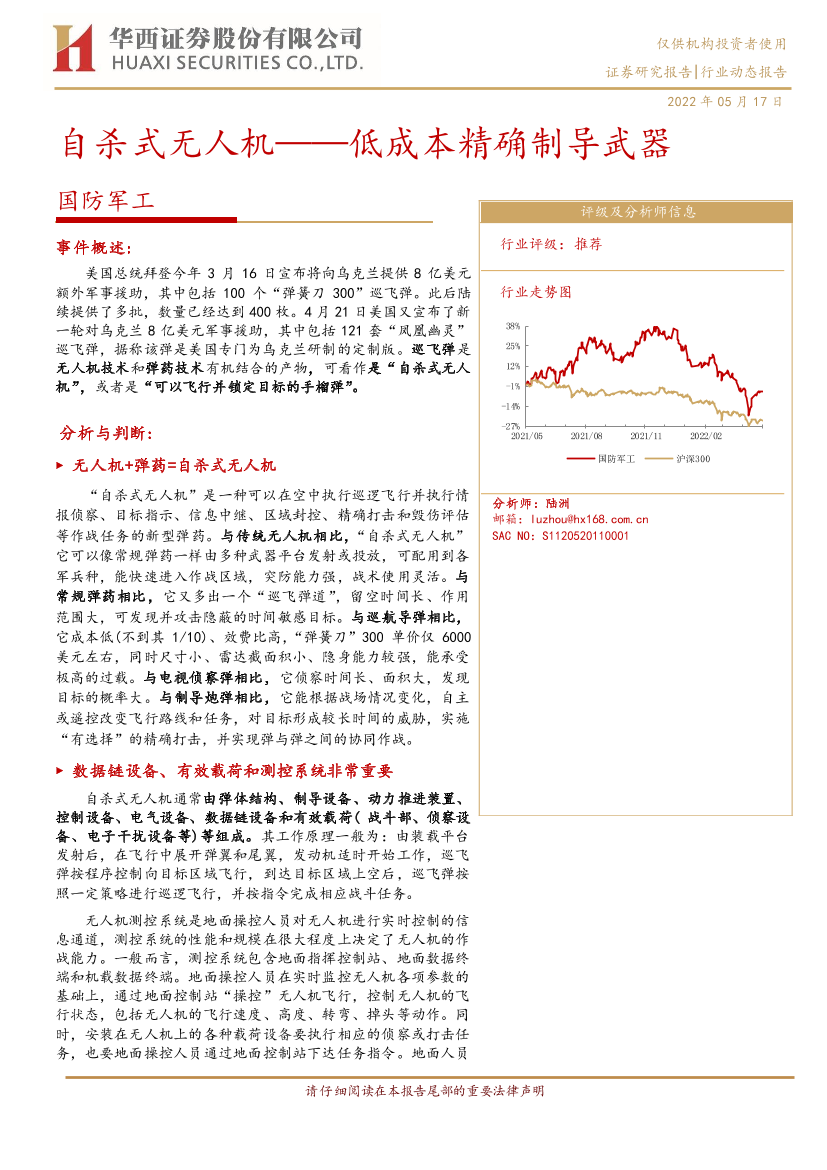 国防军工行业动态报告：低成本精确制导武器，自杀式无人机-20220517-华西证券-18页国防军工行业动态报告：低成本精确制导武器，自杀式无人机-20220517-华西证券-18页_1.png