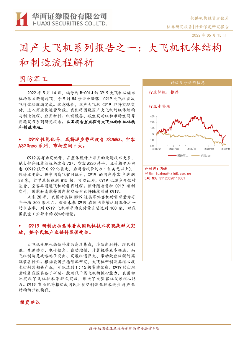 国防军工行业国产大飞机系列报告之一：大飞机机体结构和制造流程解析-20220515-华西证券-30页国防军工行业国产大飞机系列报告之一：大飞机机体结构和制造流程解析-20220515-华西证券-30页_1.png