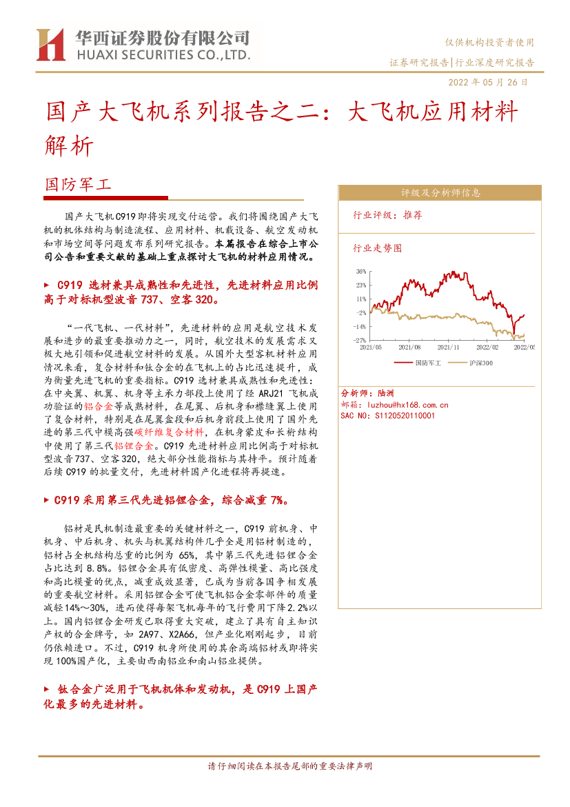 国防军工行业国产大飞机系列报告之二：大飞机应用材料解析-20220526-华西证券-41页国防军工行业国产大飞机系列报告之二：大飞机应用材料解析-20220526-华西证券-41页_1.png