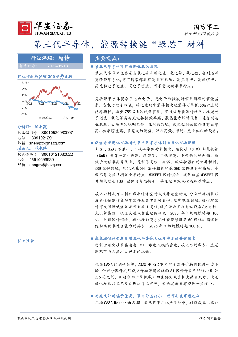 国防军工行业深度报告：第三代半导体，能源转换链“绿芯”材料-20220518-华安证券-56页国防军工行业深度报告：第三代半导体，能源转换链“绿芯”材料-20220518-华安证券-56页_1.png