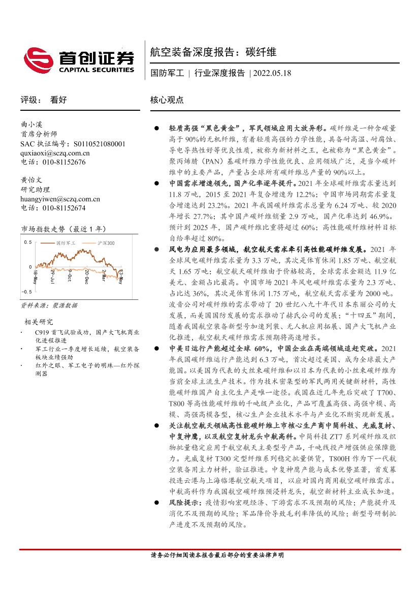 国防军工行业航空装备深度报告：碳纤维-20220518-首创证券-53页国防军工行业航空装备深度报告：碳纤维-20220518-首创证券-53页_1.png