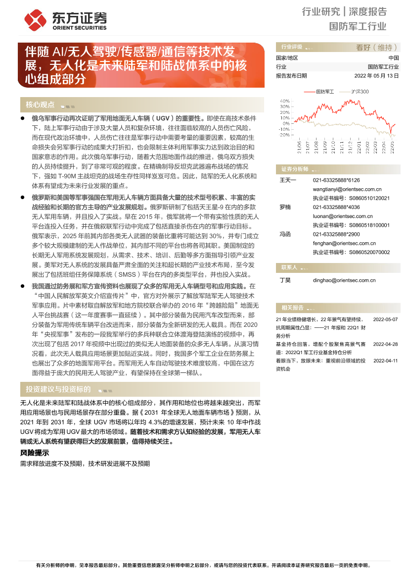 国防军工行业：伴随AI无人驾驶传感器通信等技术发展，无人化是未来陆军和陆战体系中的核心组成部分-20220513-东方证券-17页国防军工行业：伴随AI无人驾驶传感器通信等技术发展，无人化是未来陆军和陆战体系中的核心组成部分-20220513-东方证券-17页_1.png